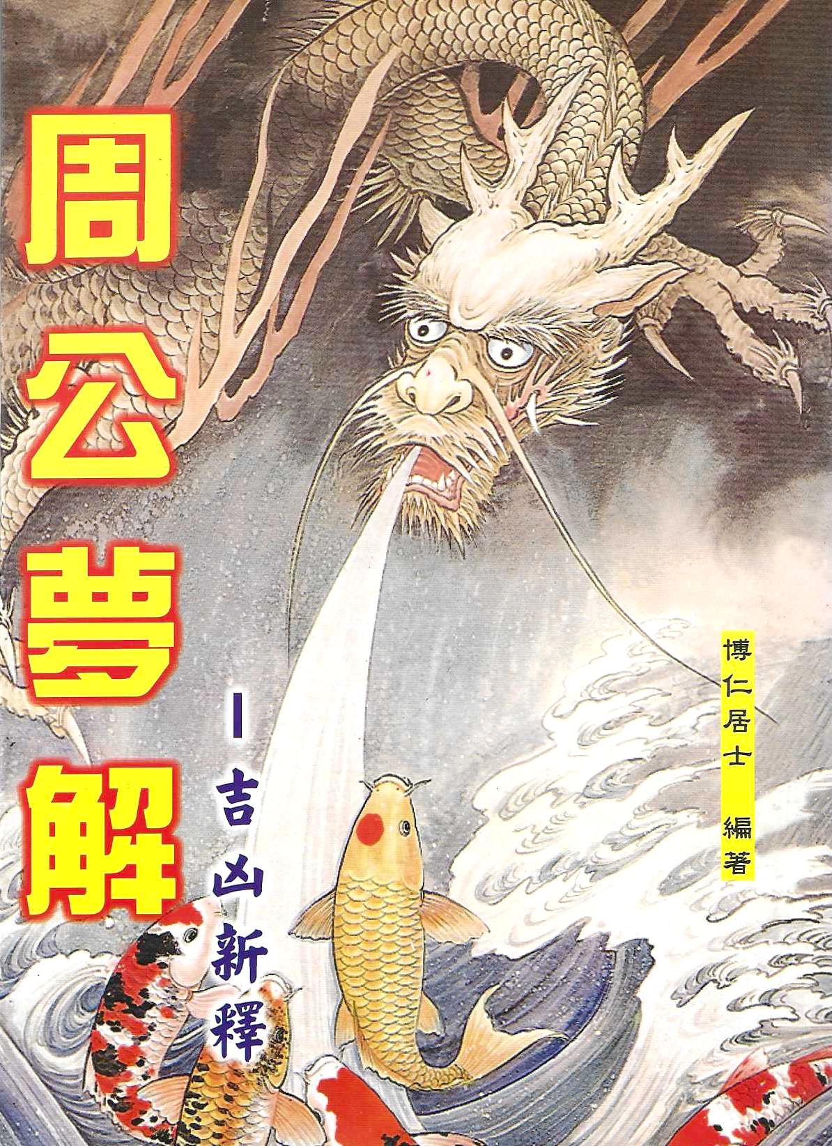周公夢解-吉凶新釋