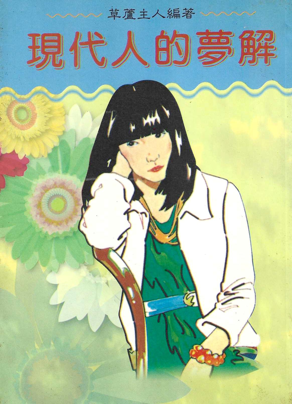 現代人的夢解