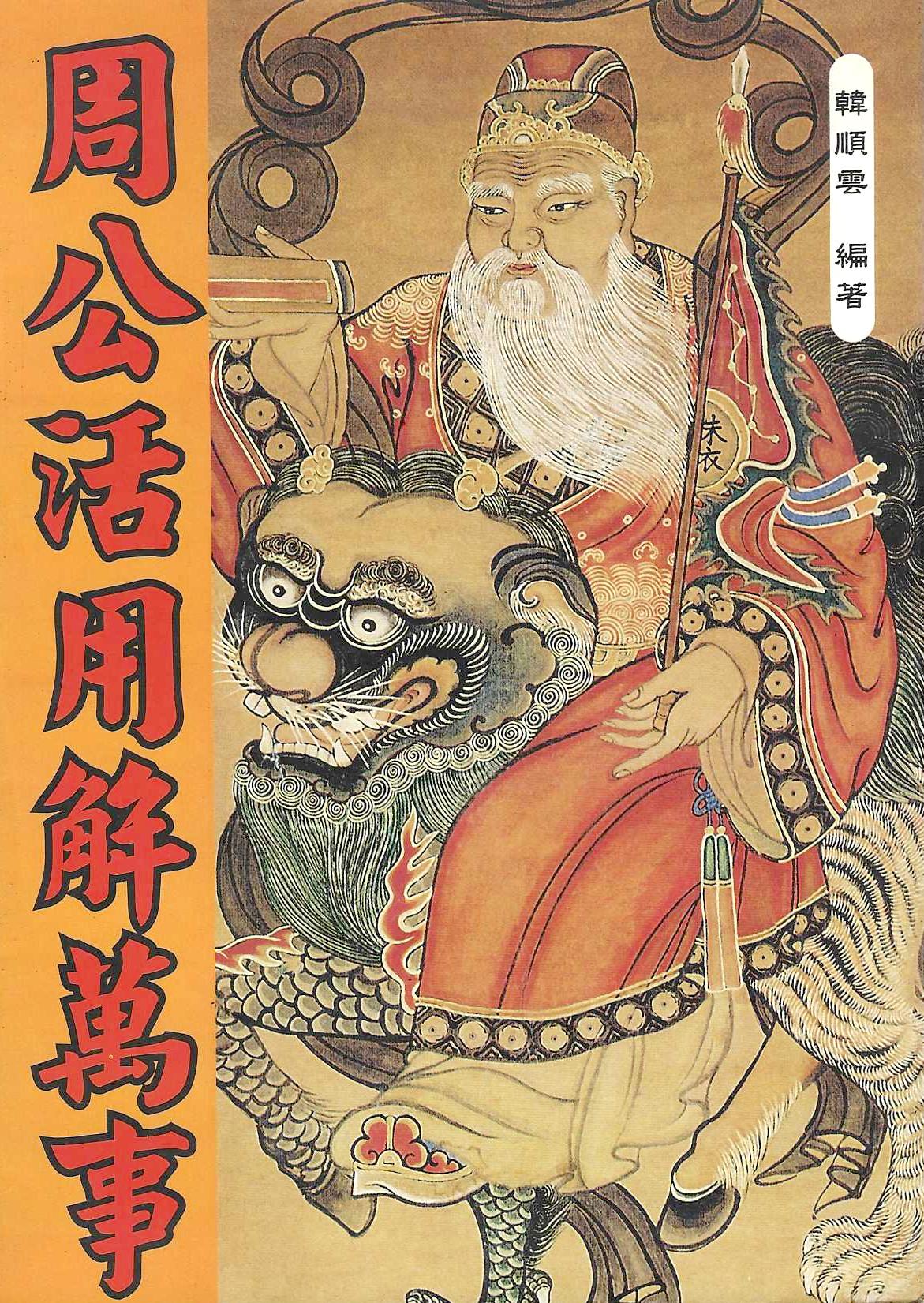 周公活用解萬事