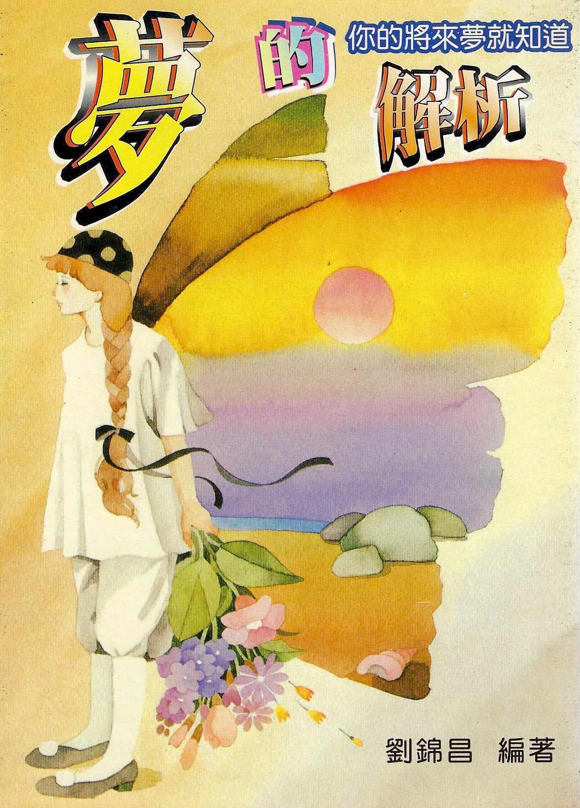 夢的解析