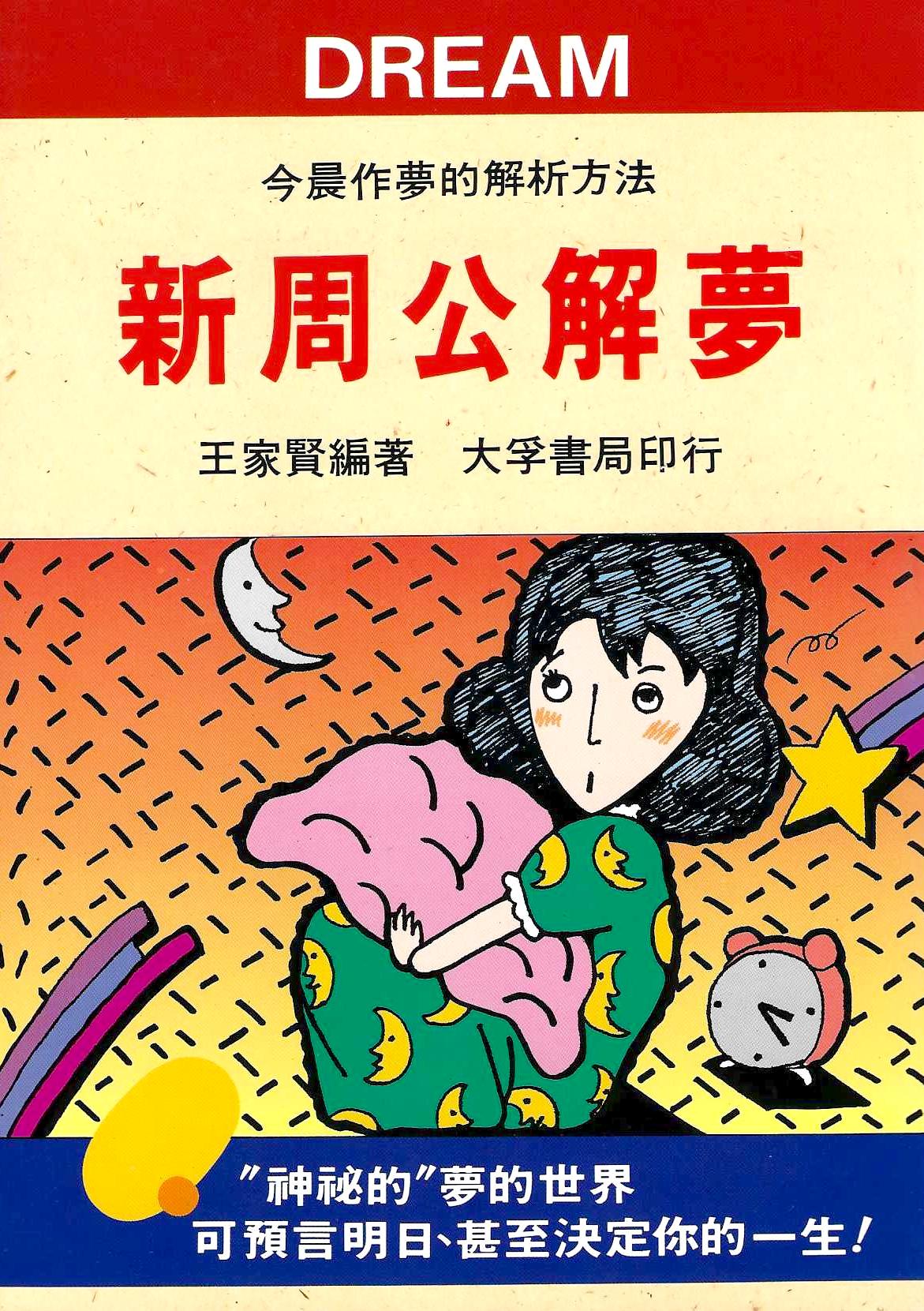 新周公解夢