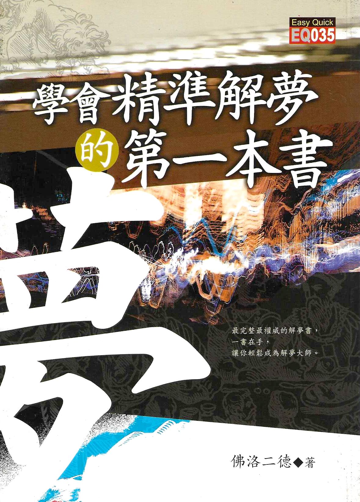 學會精準解夢的第一本書
