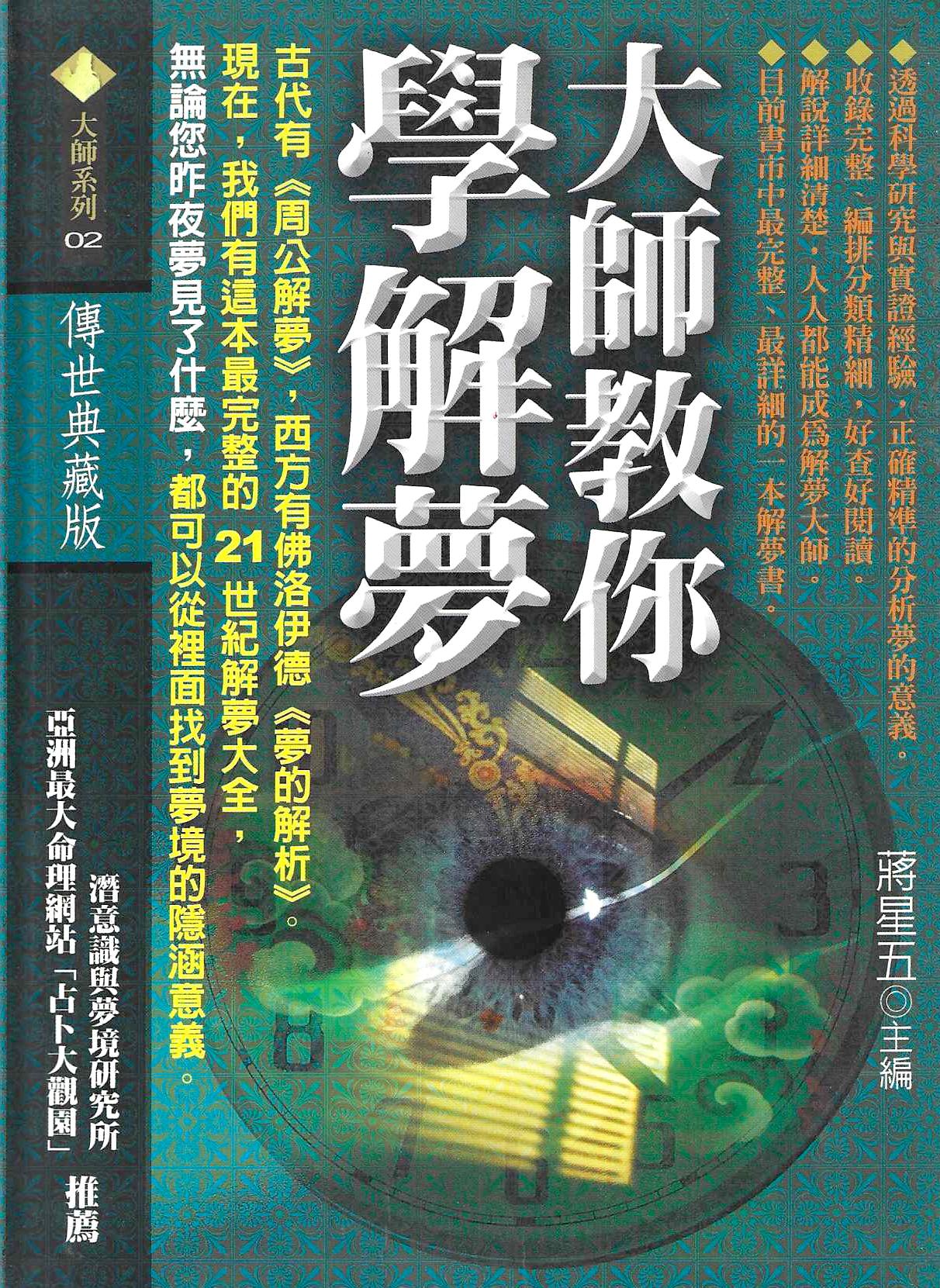 大師教你學解夢