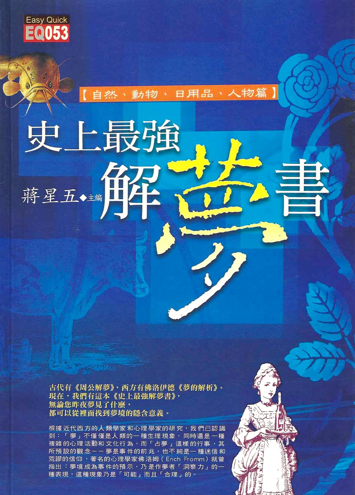 史上最強解夢書