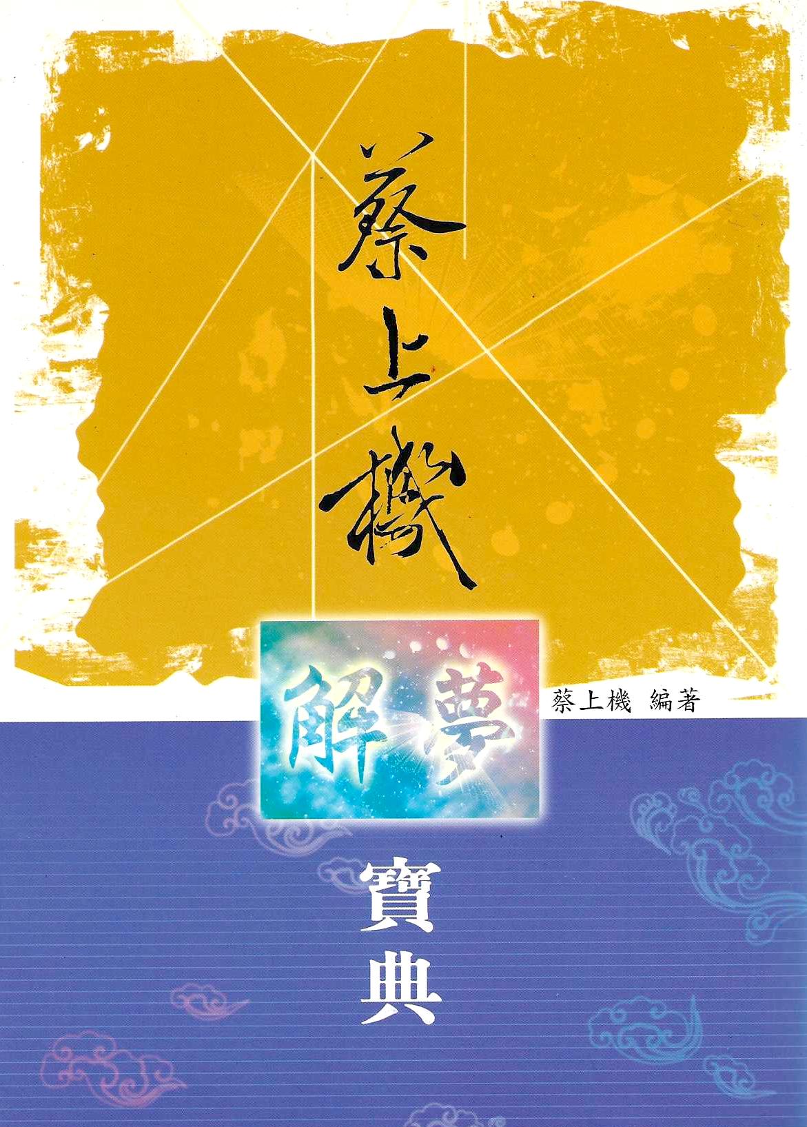 蔡上機解夢寶典