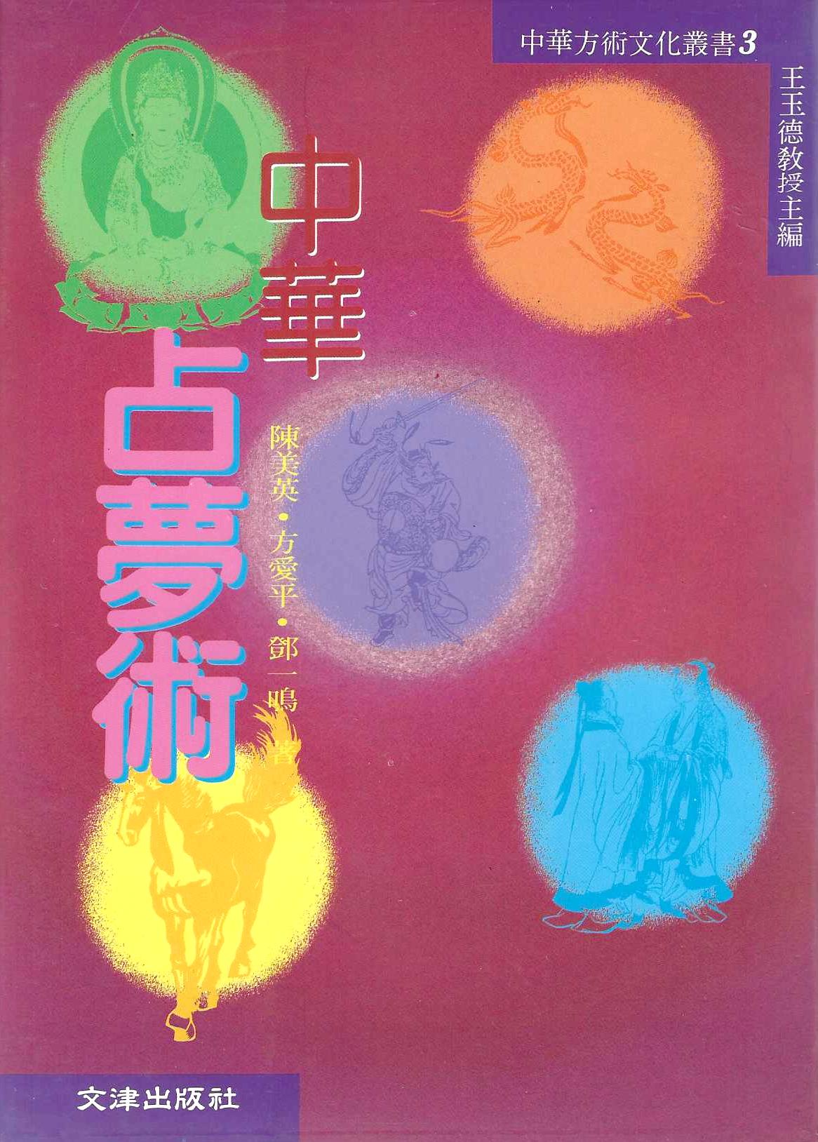 中華占夢術