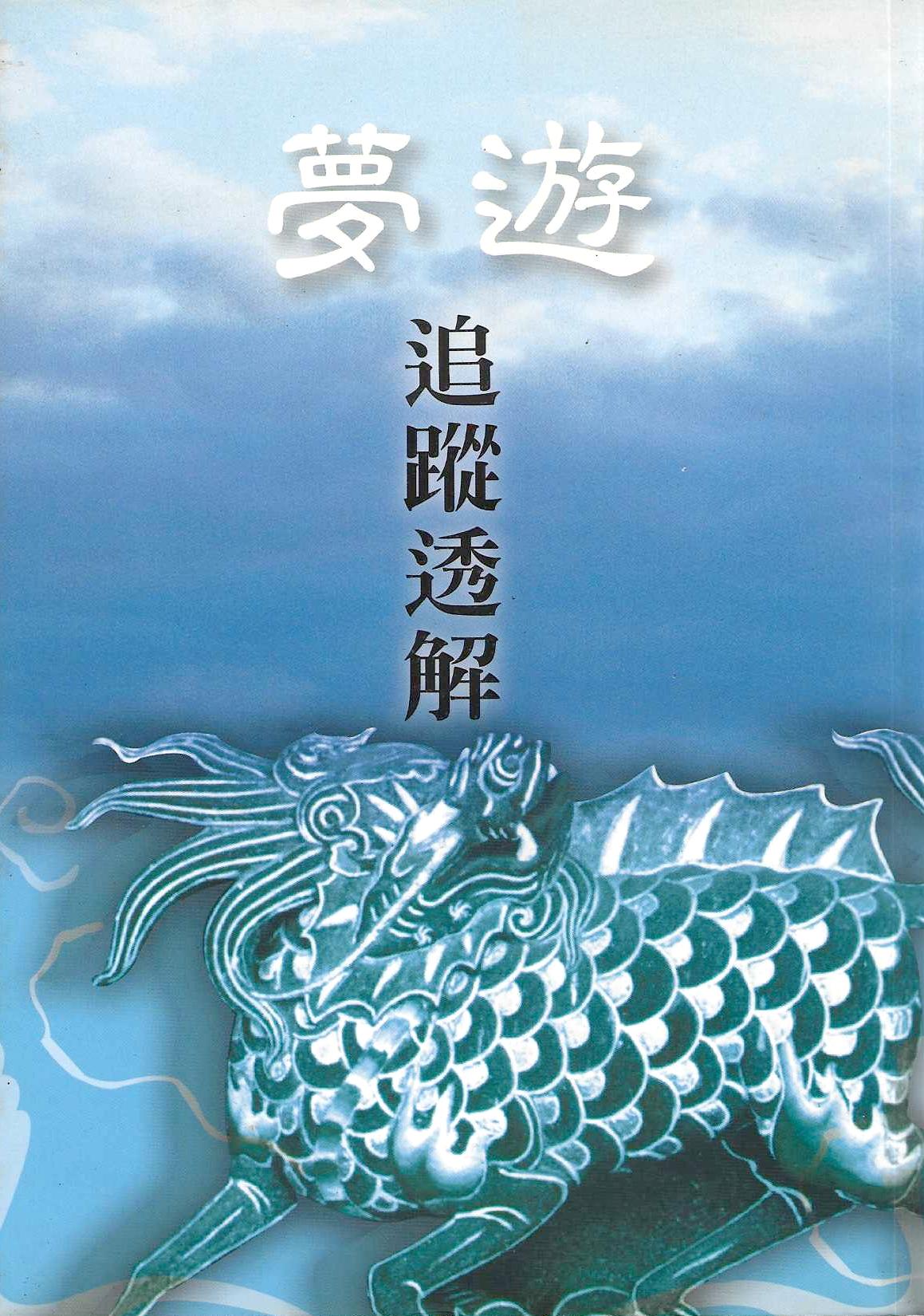 夢遊追蹤透解