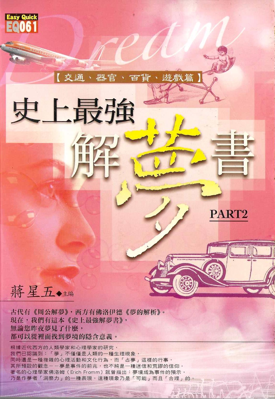 史上最強解夢書Part2