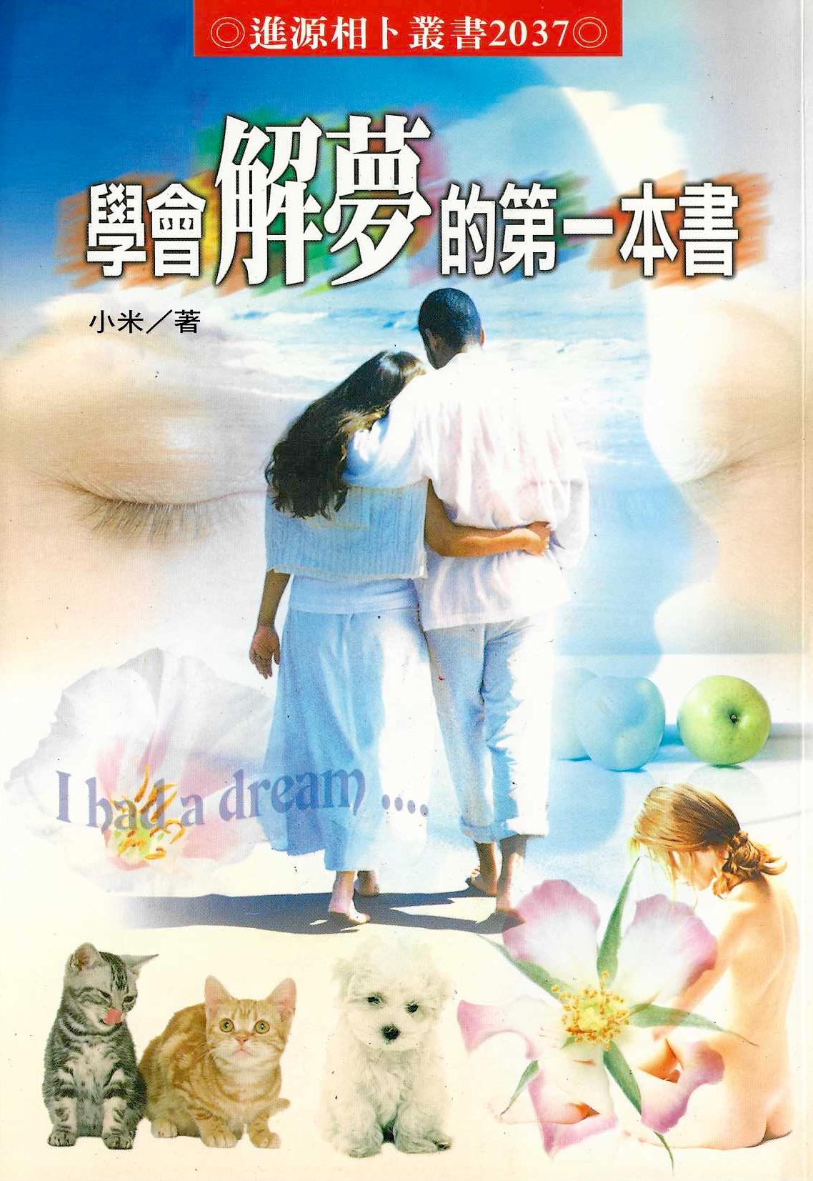 學會解夢的第一本書