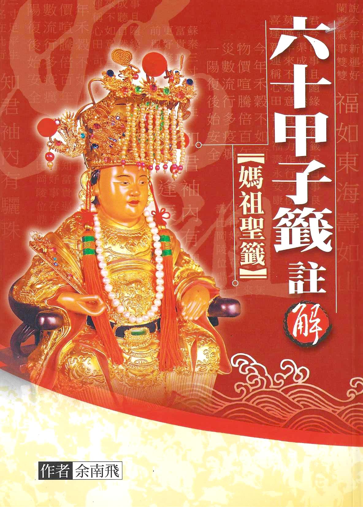 六十甲子籤註解