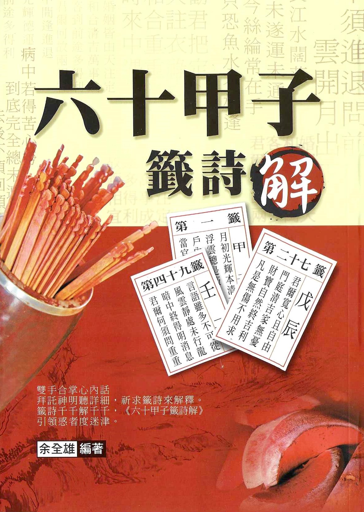 六十甲子籤詩解