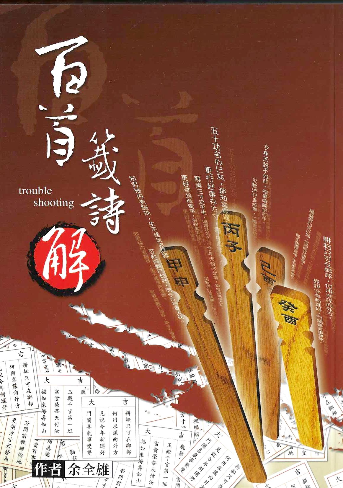 百首籤詩解
