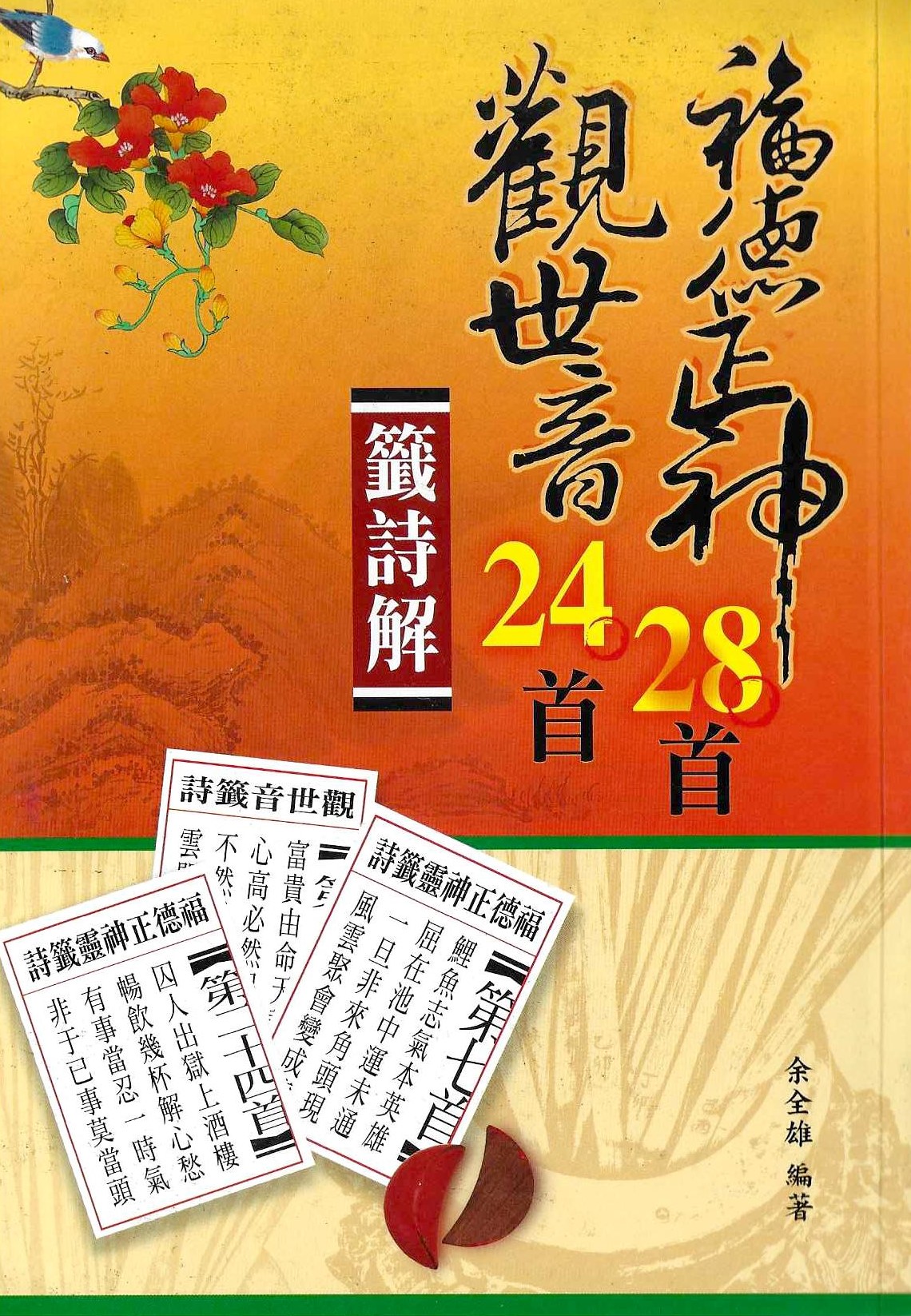 觀世音24首、福德正神28首籤詩解