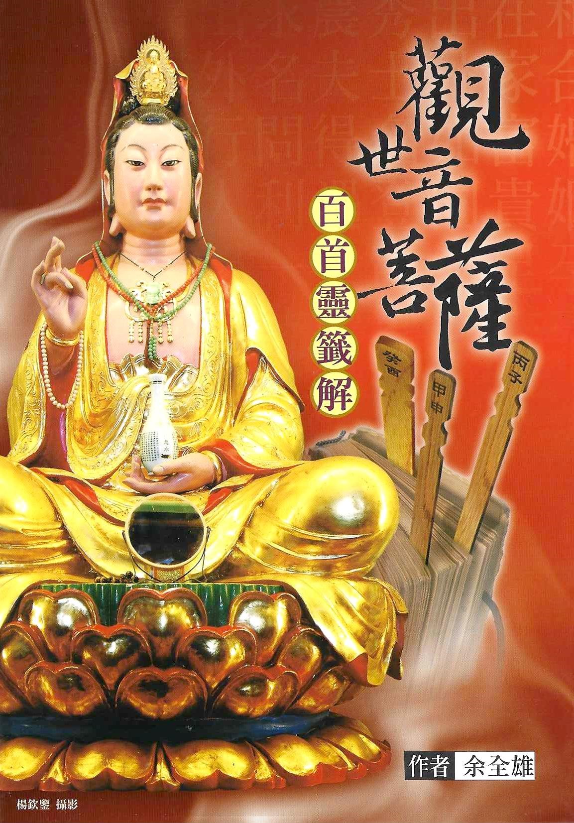 觀世音菩薩百首靈籤解