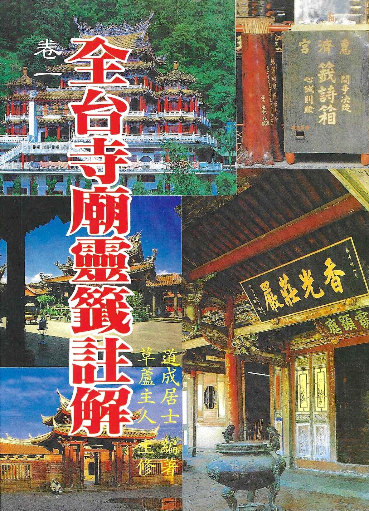 全台寺廟靈籤註解(卷一)