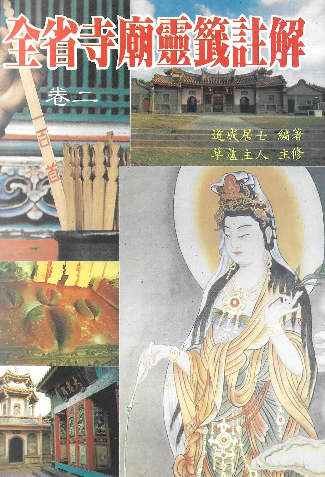 全台寺廟靈籤註解(卷二)