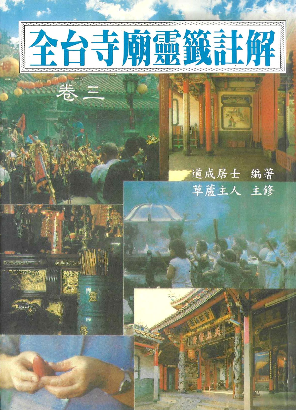 全台寺廟靈籤註解(卷三)