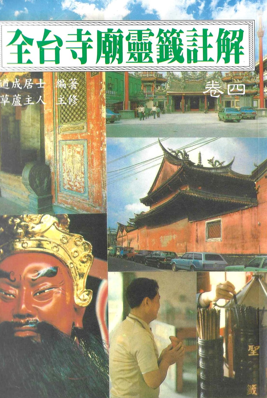 全台寺廟靈籤註解(卷四)