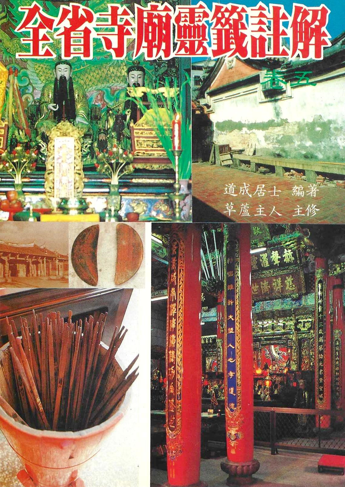 全台寺廟靈籤註解(卷五)