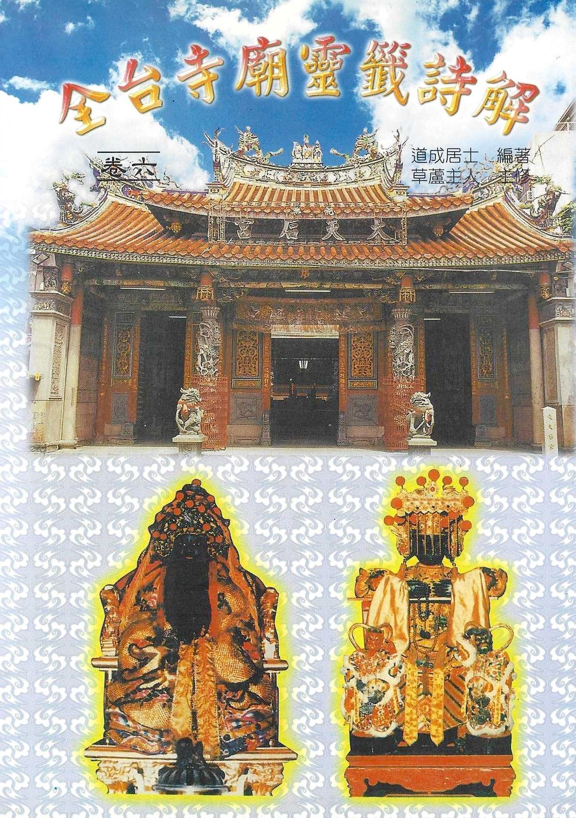 全台寺廟靈籤註解(卷六)