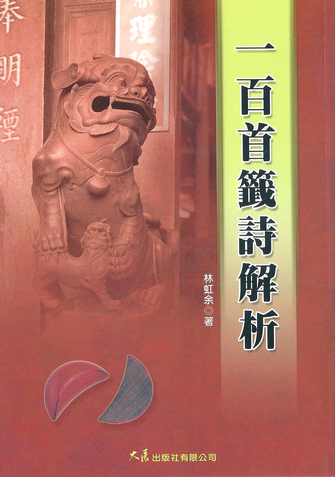 一百首籤詩解析