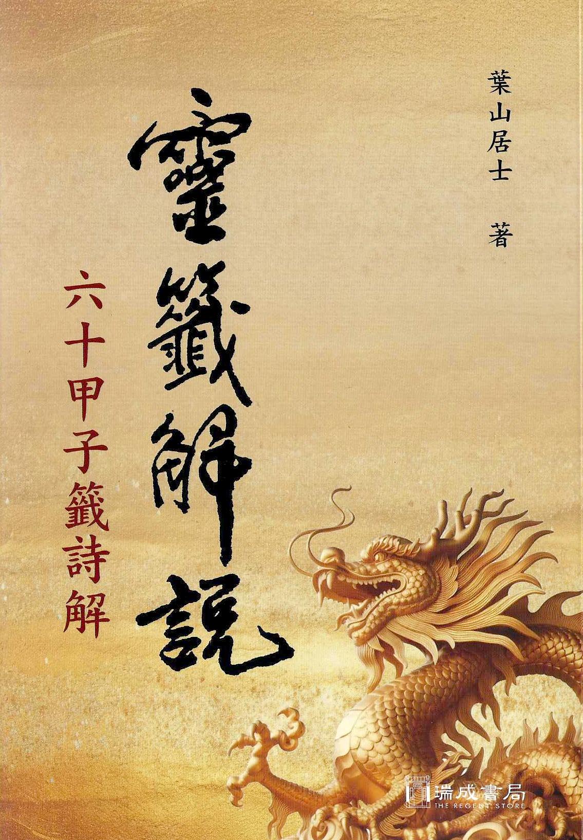 靈籤解說-六十甲子籤詩解