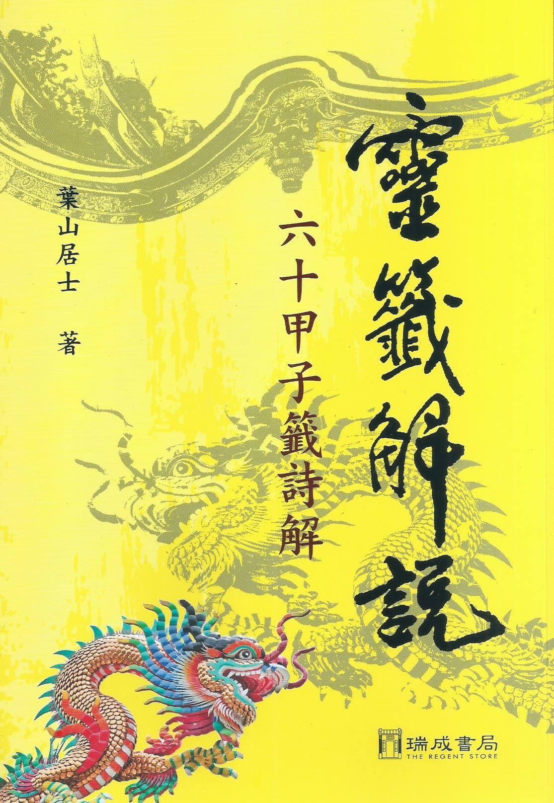 靈籤解說-六十甲子籤詩解