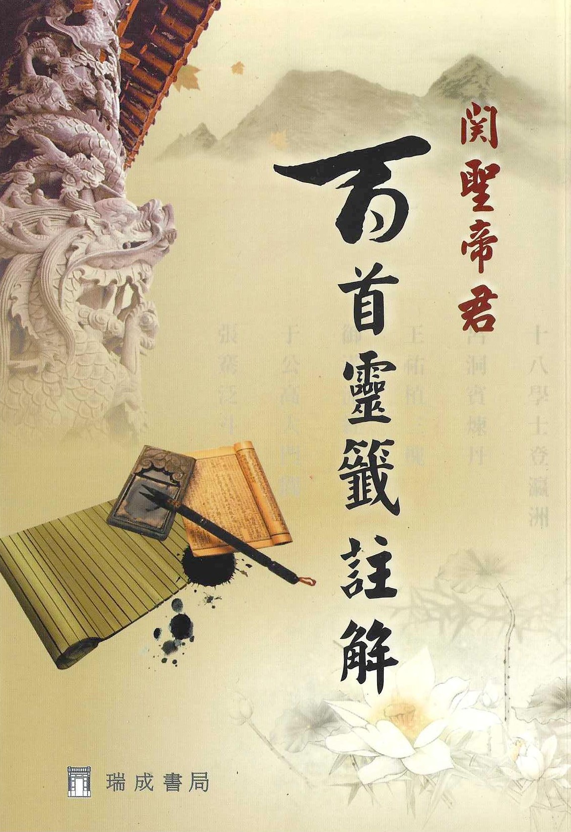 關聖帝君百首靈籤註解