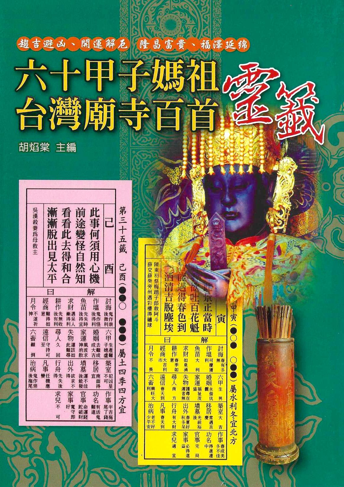 六十甲子媽祖。台灣廟寺百首靈籤