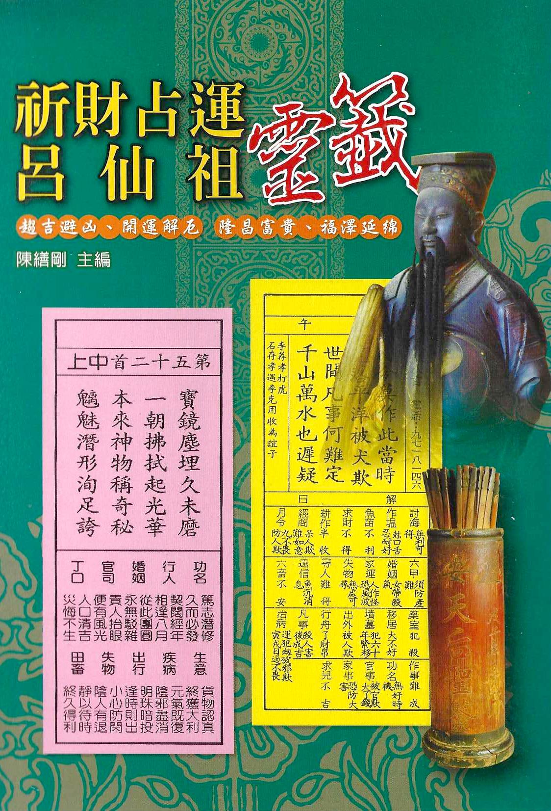 祈財占運。呂仙祖靈籤
