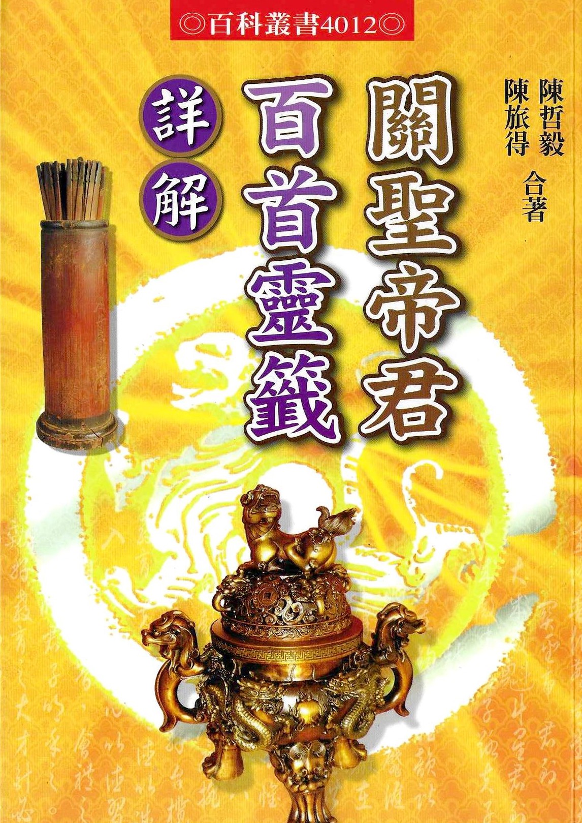 關聖帝君百首靈籤詳解
