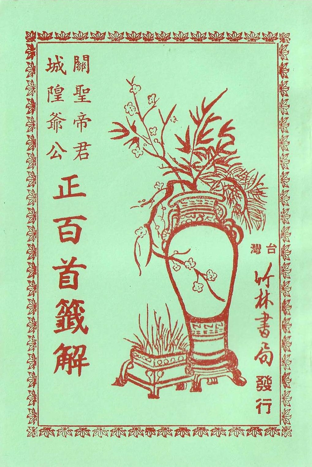 正百首籤解
