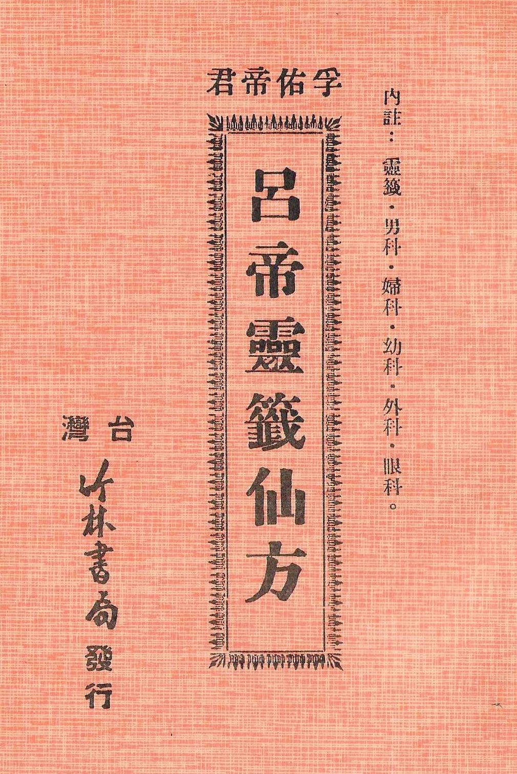 呂帝靈籤仙方