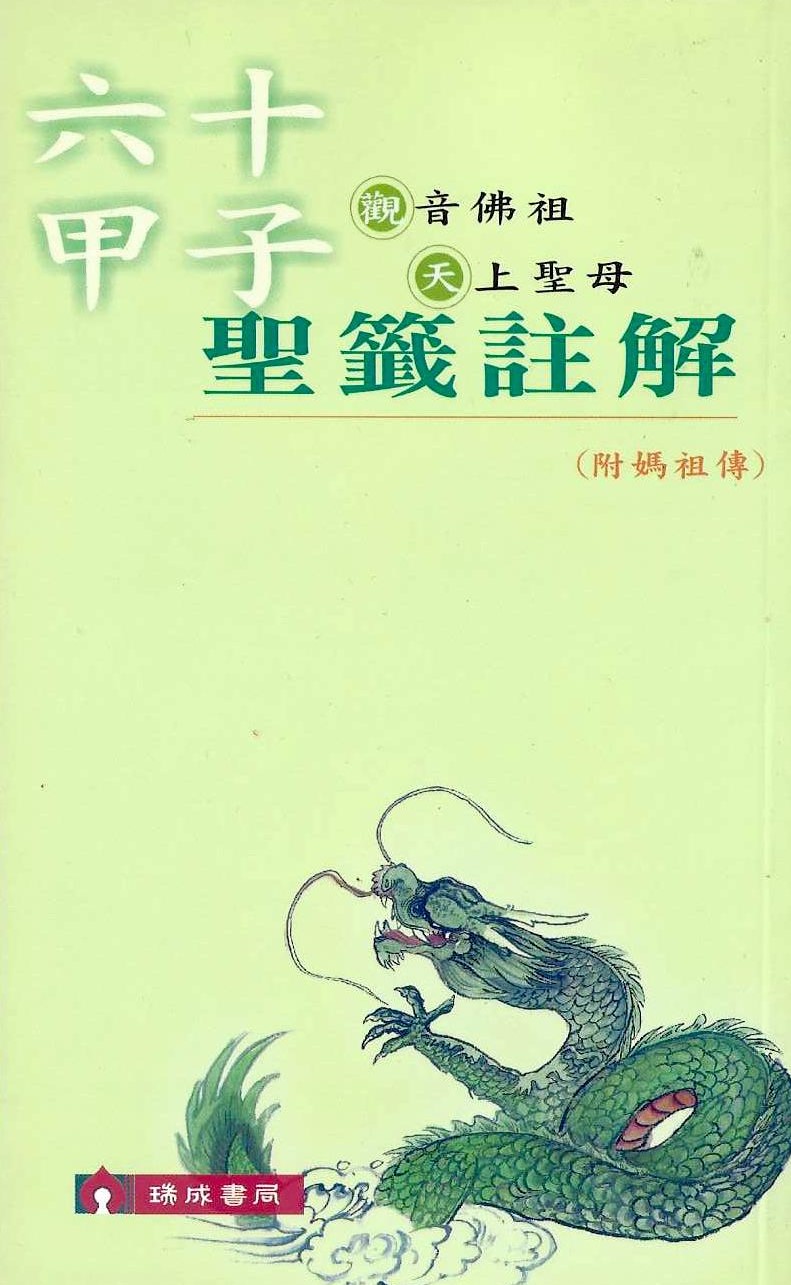 六十甲子聖籤註解