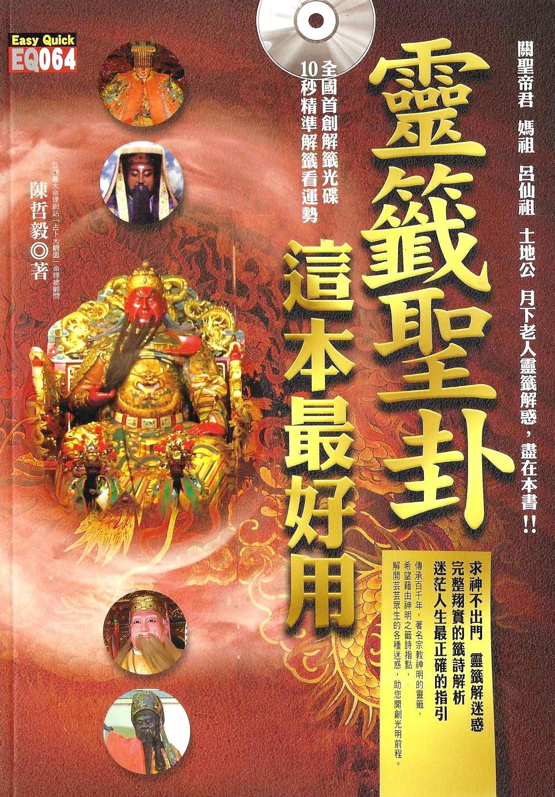 靈籤聖卦，這本最好用