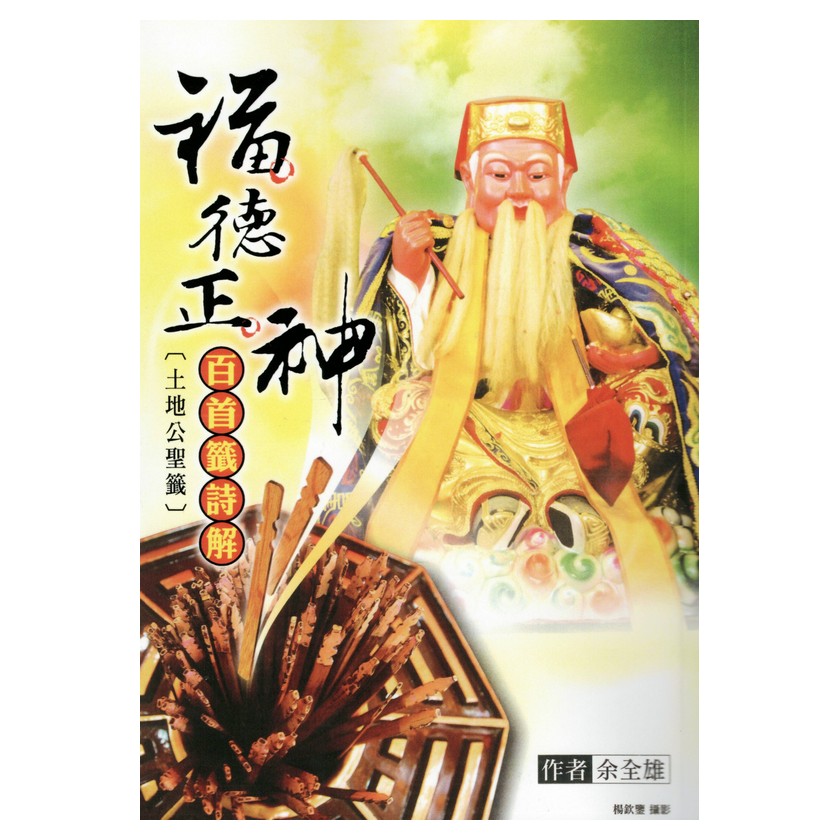 福德正神百首籤詩解