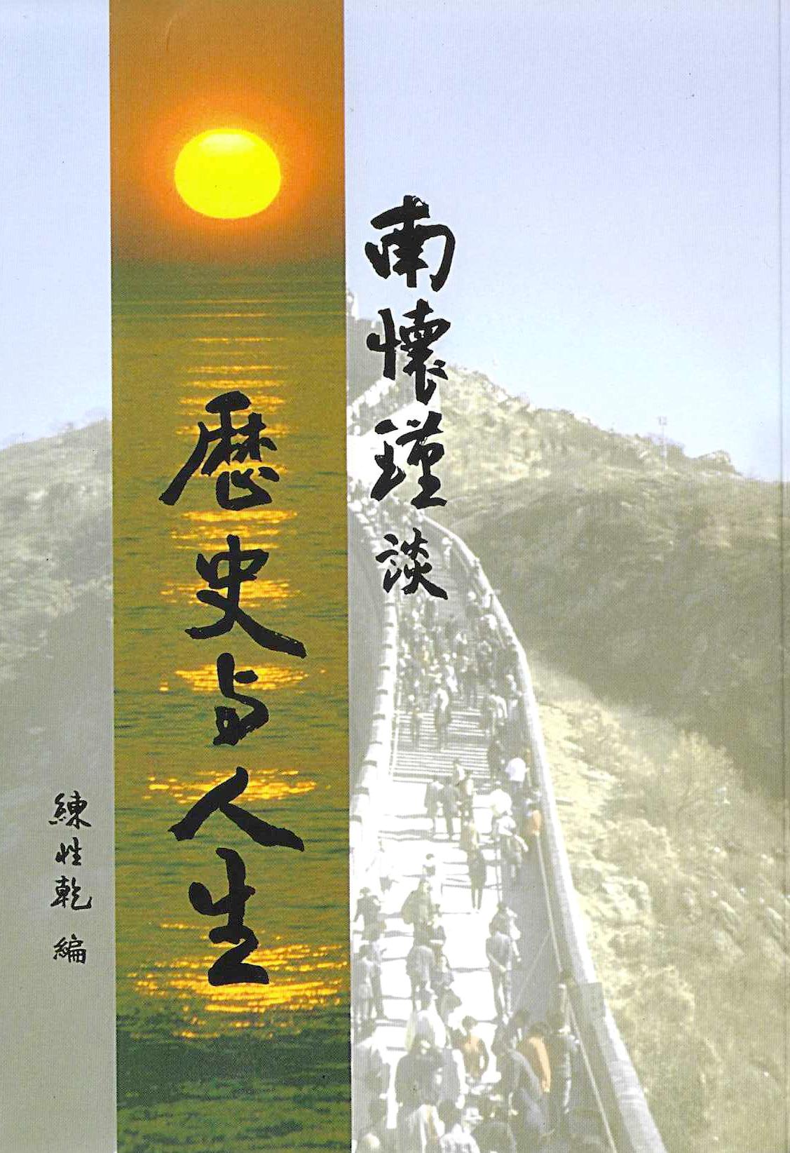 南懷瑾談歷史與人生