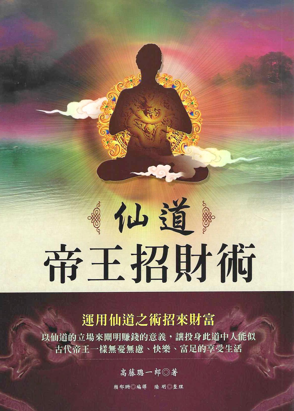 仙道帝王招財術
