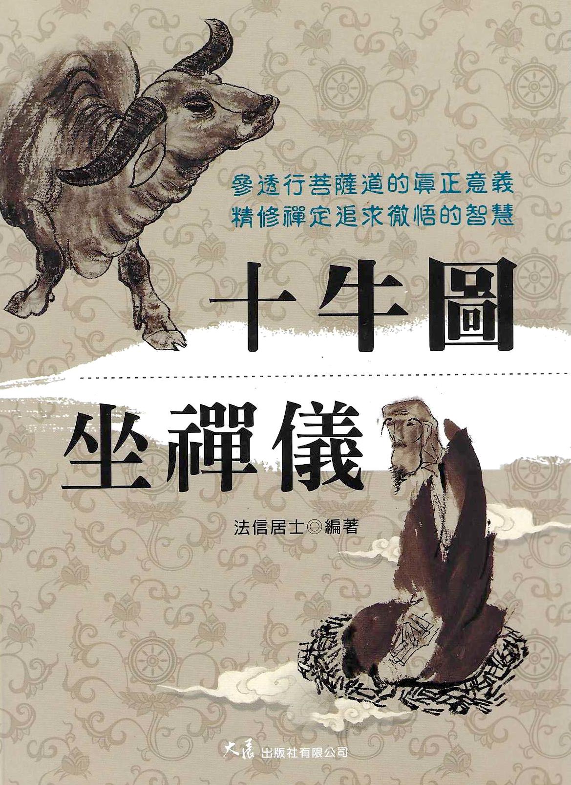 十牛圖‧坐禪儀