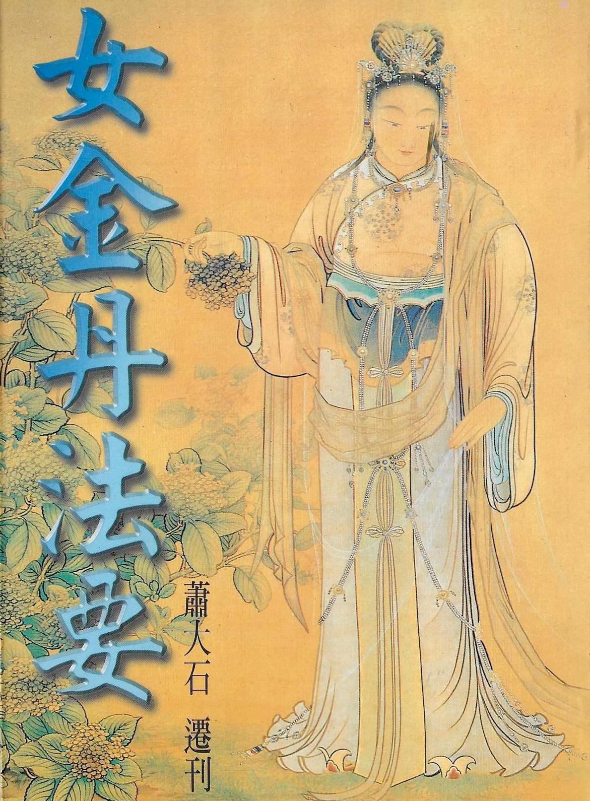 女金丹法要