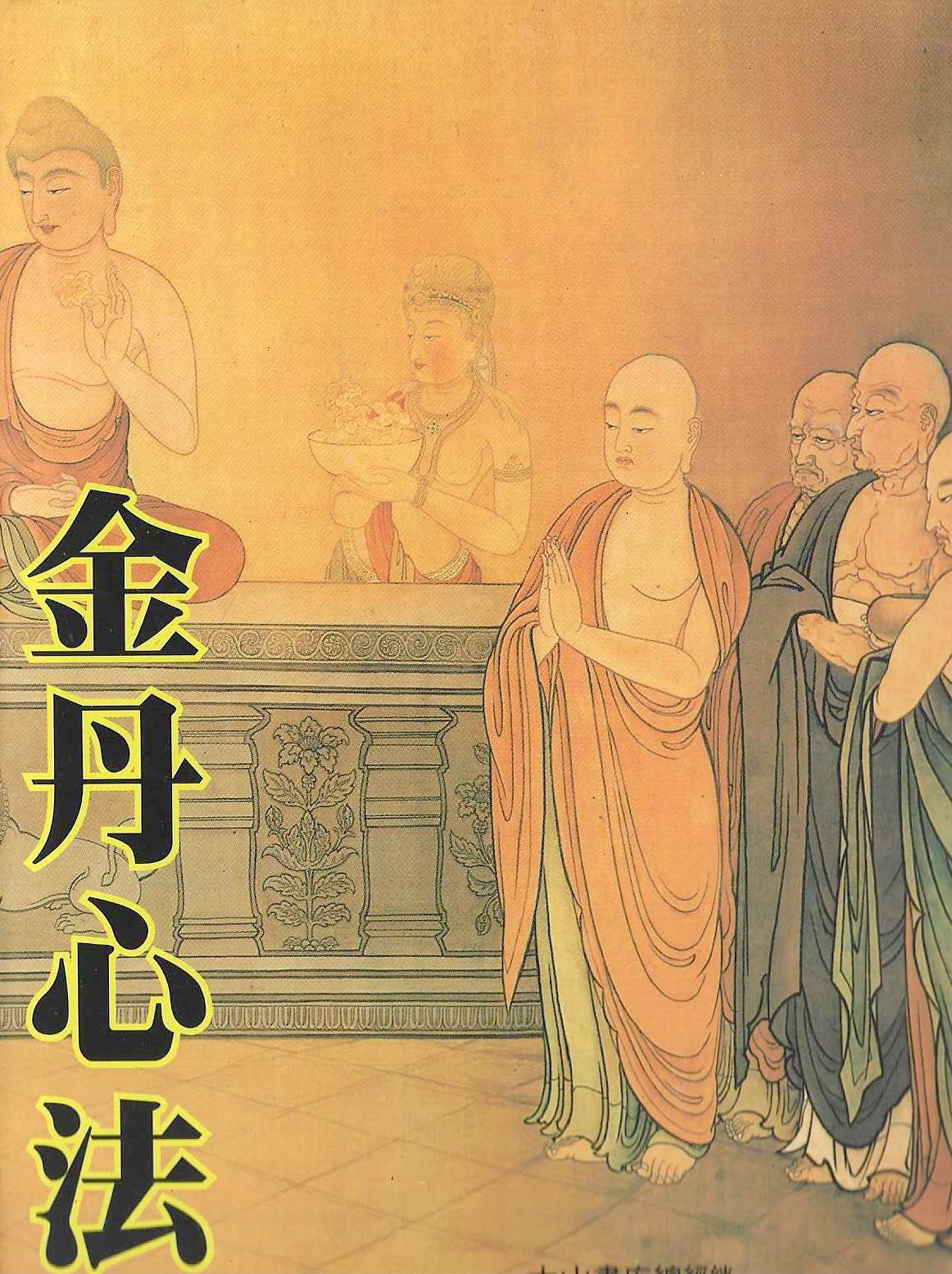 金丹心法