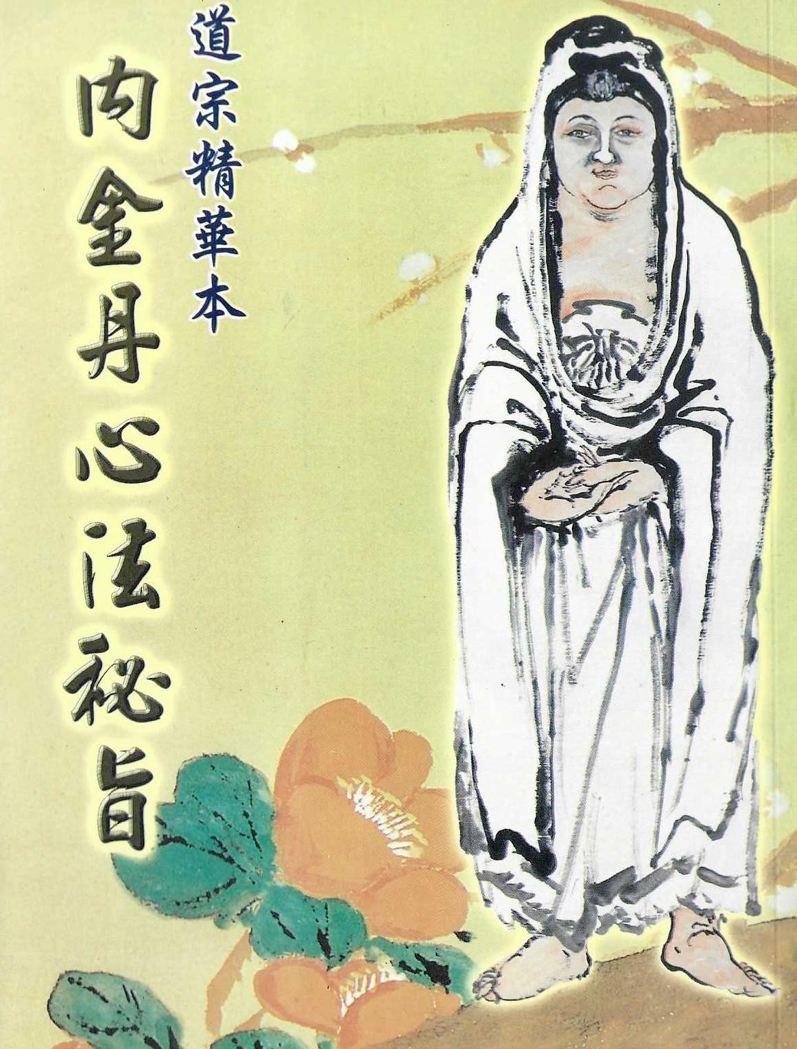 內金丹心法秘旨