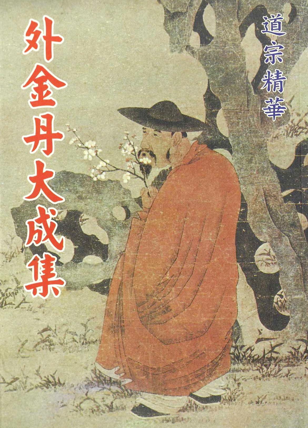 外金丹大成集