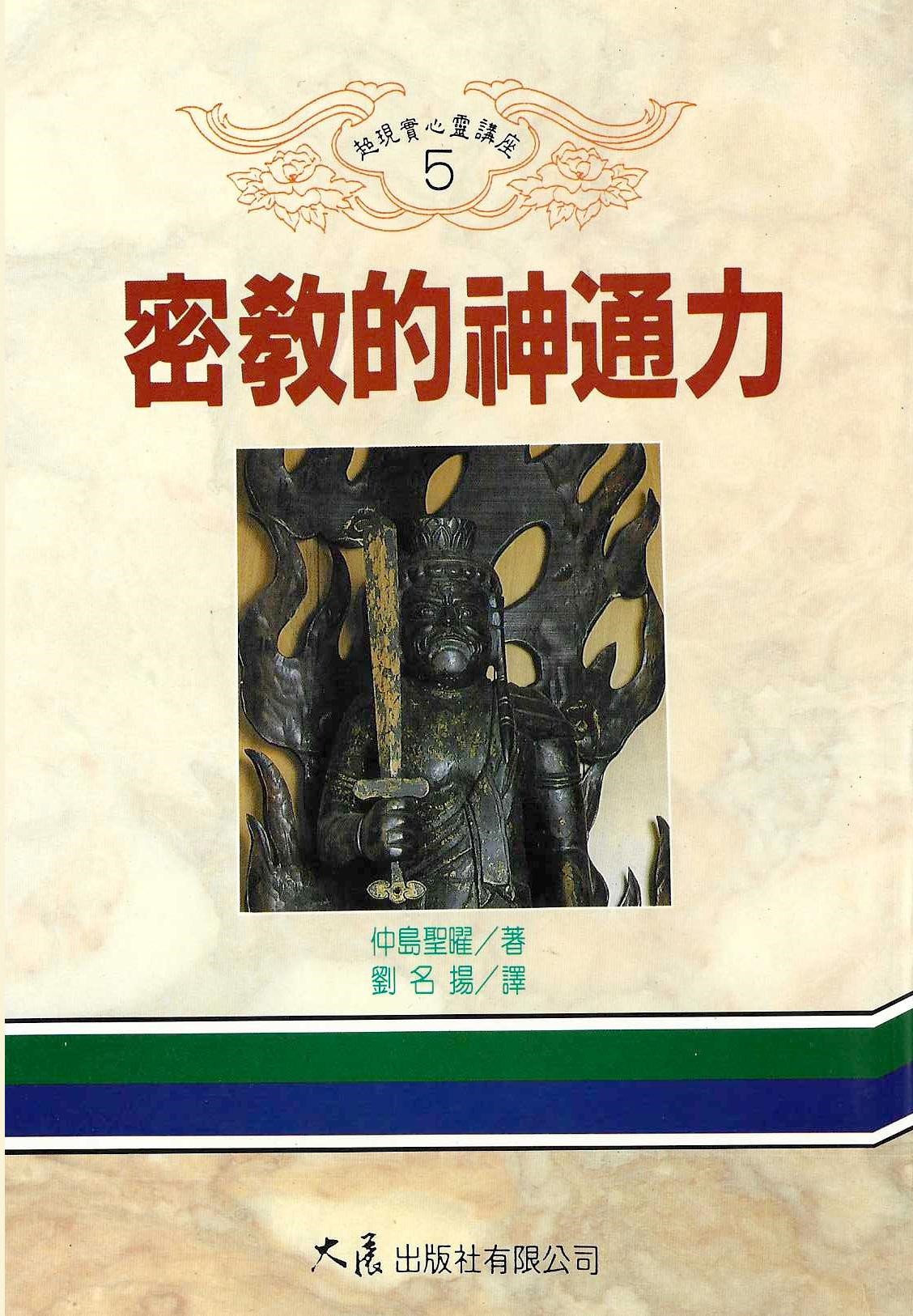 密教的神通力