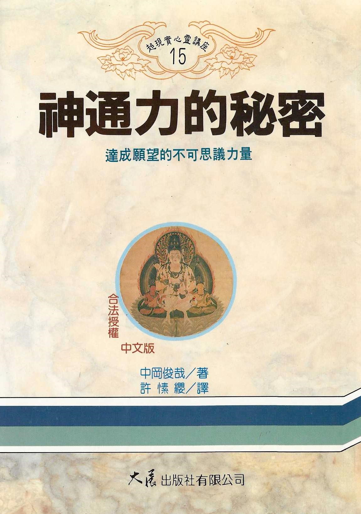 神通力的秘密