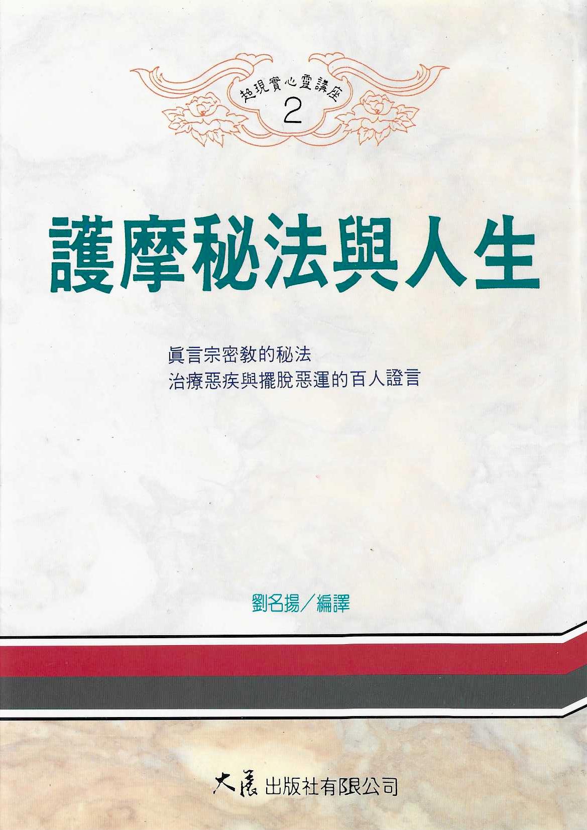 護摩秘法與人生