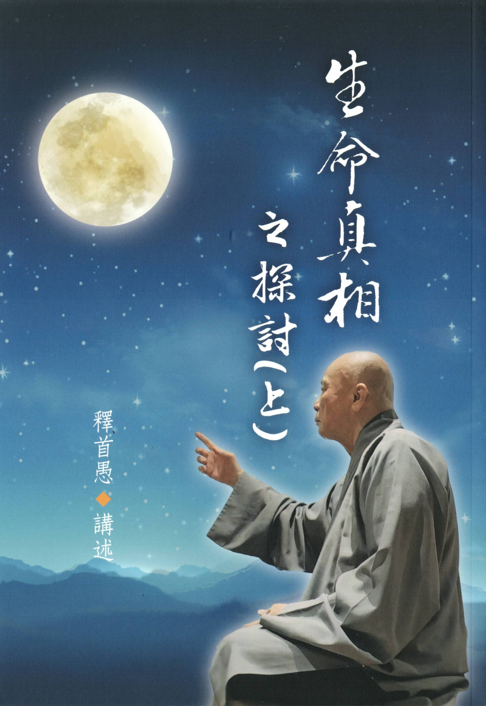 生命真相之探討(上下)