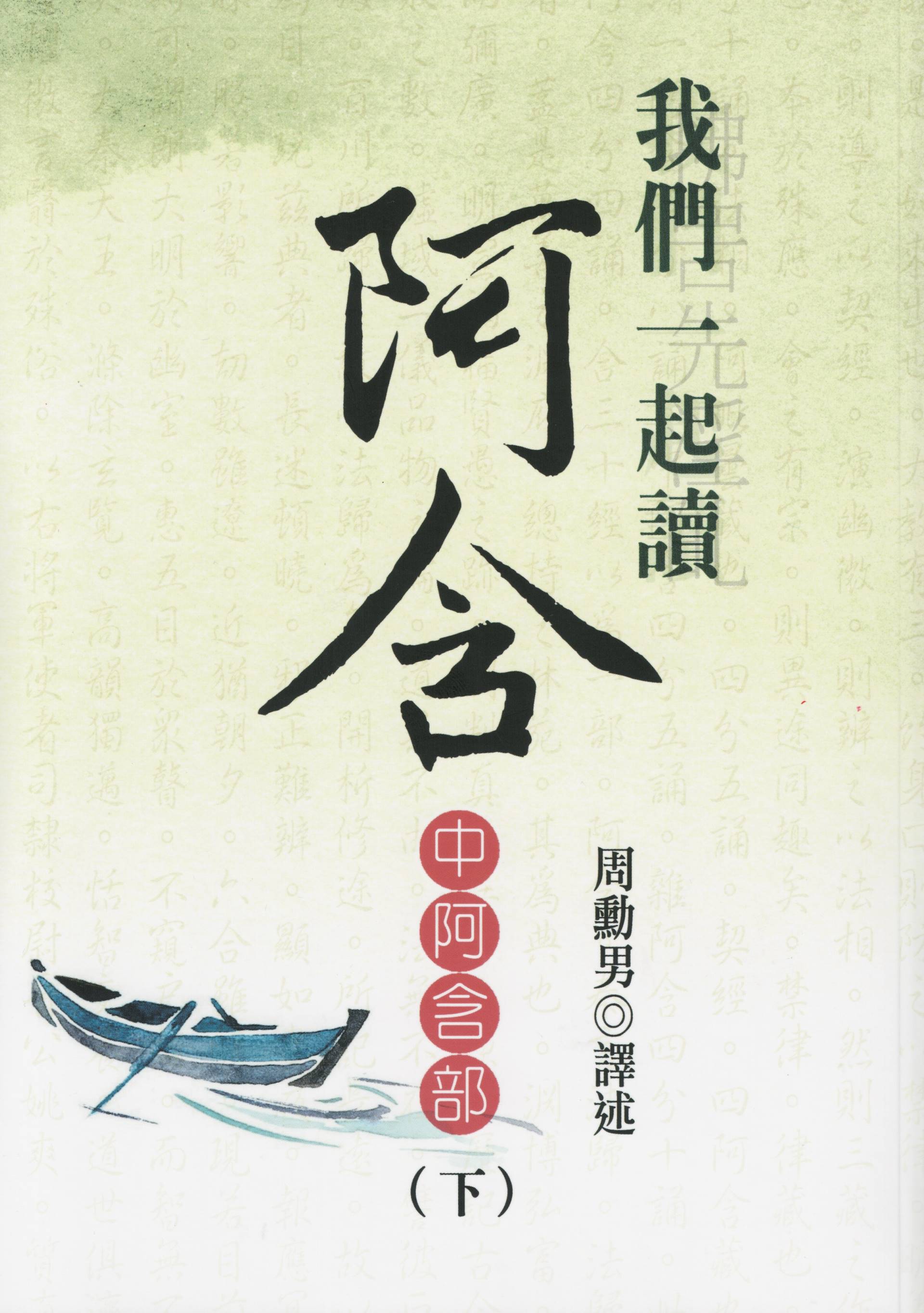 我們一起讀阿含-中阿含部(下)
