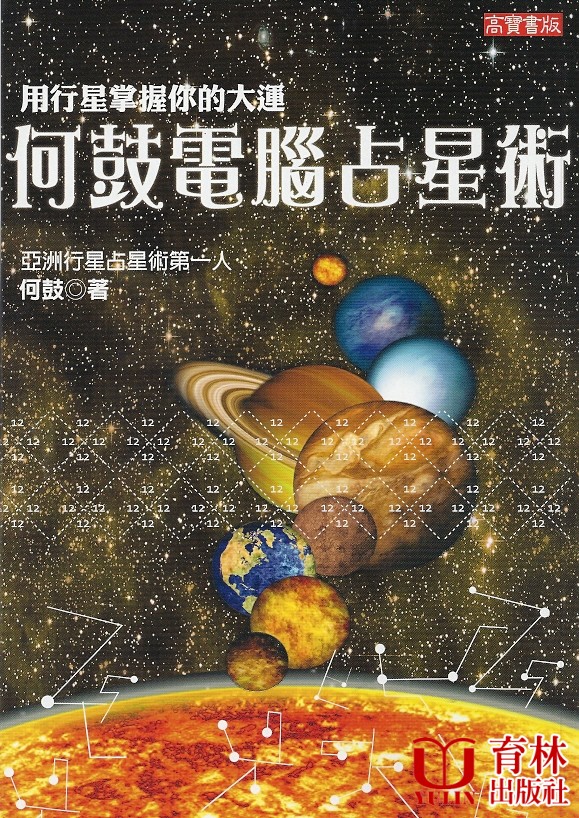 何鼓電腦占星術