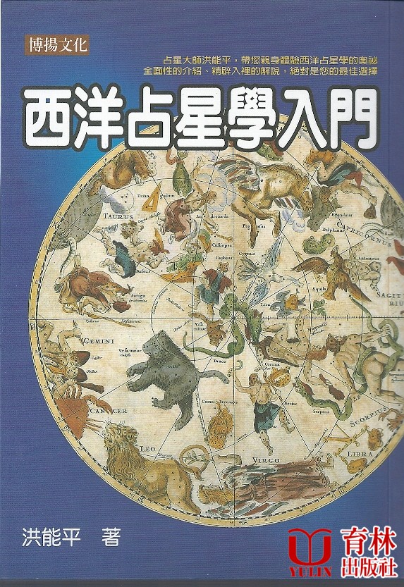 (售缺)西洋占星學入門